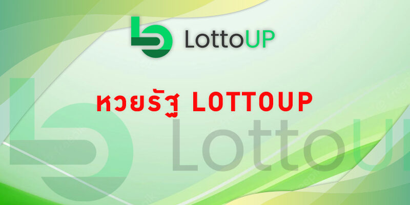 หวยรัฐ Lottoup