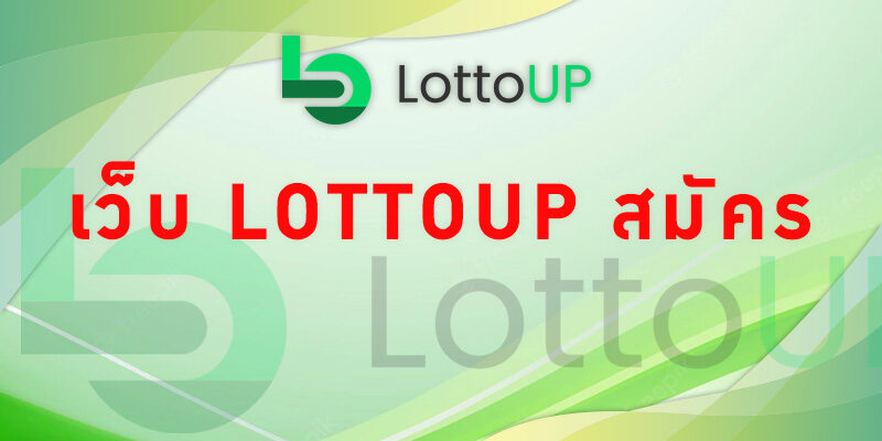 เว็บ Lottoup สมัคร
