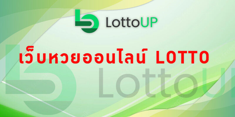 เว็บหวยออนไลน์ lotto