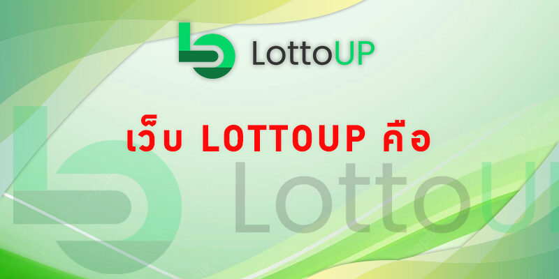 เว็บ Lottoup คือ